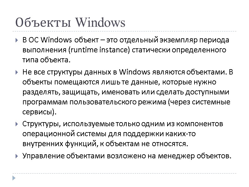 Объекты Windows В ОС Windows объект – это отдельный экземпляр периода выполнения (runtime instance)